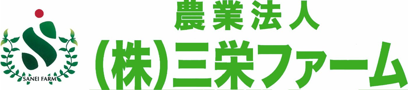 農業法人(株)三栄ファーム